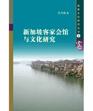 書封 新加坡客家會館與文化研究