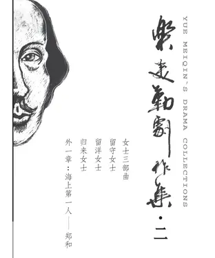 書封 樂美勤劇作集（二）