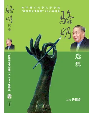 書封 駱明選集