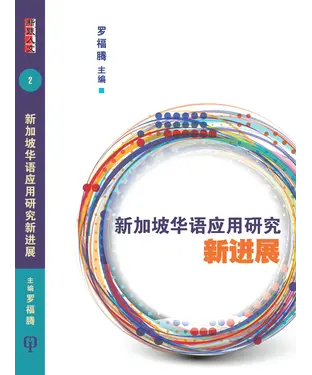 書封 新加坡華語應用研究新進展