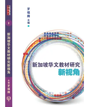 書封 新加坡華語教材研究新視角