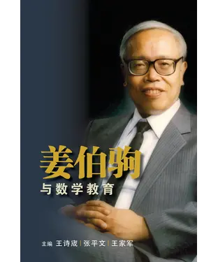 書封 姜伯駒與數學教育