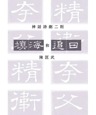 書封 填海和追日