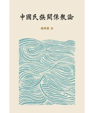 書封 中國民族關係散論