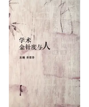 書封 學術金針度與人
