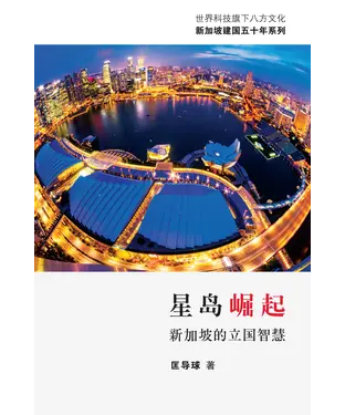書封 星島崛起：新加坡的立國智慧
