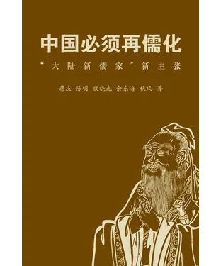 書封 中國必須再儒化：“大陸新儒家”新主張