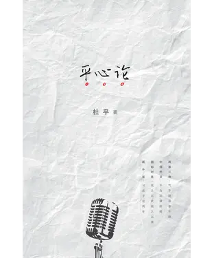 書封 平心論