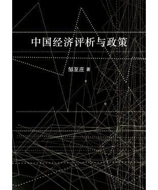書封 中國經濟評析與政策