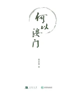 書封 何以澳門