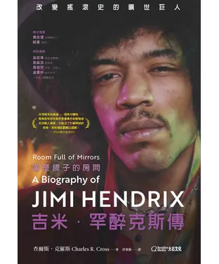 書封 滿是鏡子的房間：吉米．罕醉克斯傳