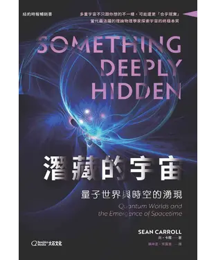 書封 潛藏的宇宙：量子世界與時空的湧現