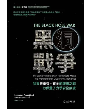 書封 黑洞戰爭：我與史蒂芬．霍金的理論之戰　力保量子力學安全無虞