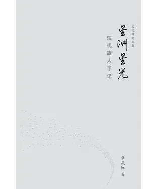 書封 星洲星光：現代旅人手記