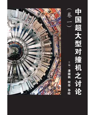 書封 中國超大型對撞機之討論〈卷一〉