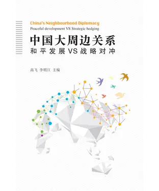 書封 中國大周邊關係：和平發展 VS 戰略對沖