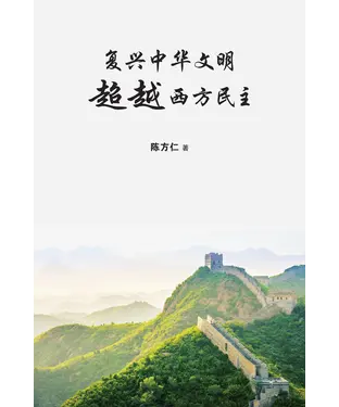 書封 復興中華文明，超越西方民主