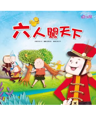 書封 六人闖天下