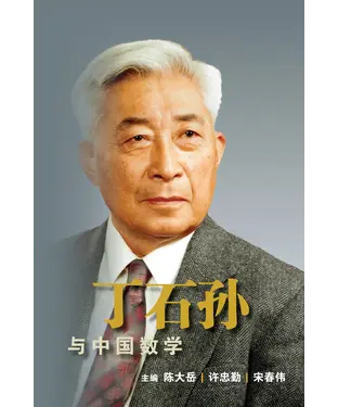 書封 丁石孫與中國數學