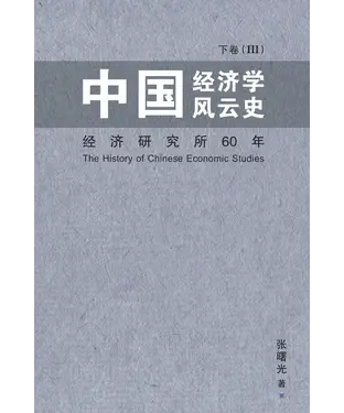 書封 中國經濟學風雲史下卷（III）