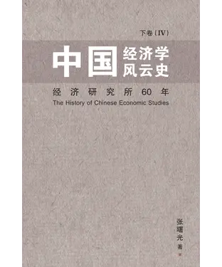 書封 中國經濟學風雲史下卷（IV）