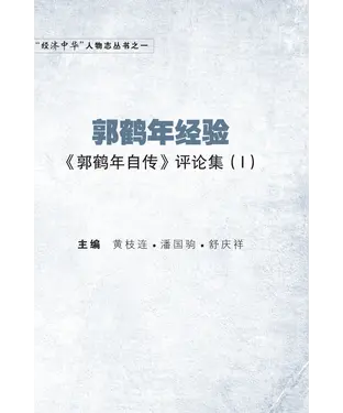 書封 郭鶴年經驗：《郭鶴年自傳》評論集（I）