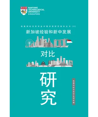 書封 新加坡经验和新中发展对比研究