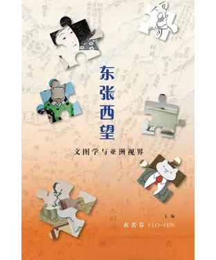書封 东张西望：文图学与亚洲视界
