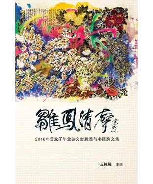 書封 雏凤清声：2016年云龙子毕业论文金牌奖与书籍奖文集