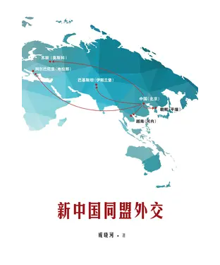 書封 新中国同盟外交