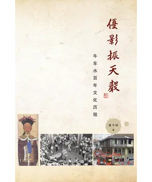書封 優影振天聲：牛车水百年文化历程