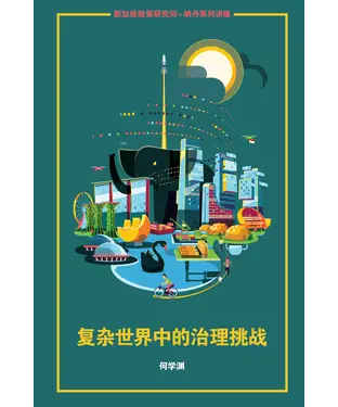書封 复杂世界中的治理挑战