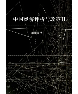 書封 中国经济评析与政策 II