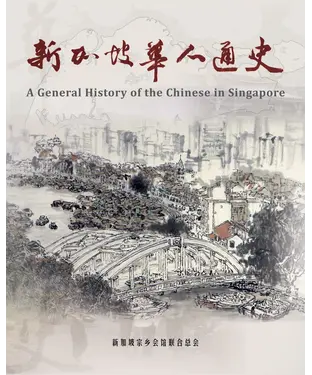 書封 新加坡华人通史