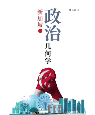 書封 新加坡．政治幾何學