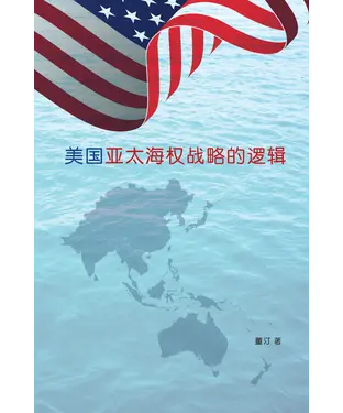 書封 美国亚太海权战略的逻辑