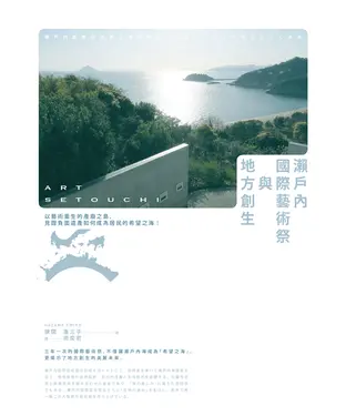 書封 瀨戶內國際藝術祭與地方創生：以藝術重生的產廢之島，見證負面遺產如何成為居民的希望之海！