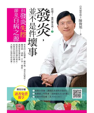書封 吃錯了，當然會生病③發炎，並不是件壞事：但發炎失控，卻是百病之源