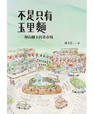 書封 不是只有玉里麵：神山腳下的菜市場