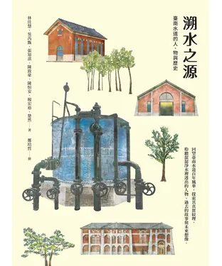 書封 溯水之源：臺南水道的人、物與歷史