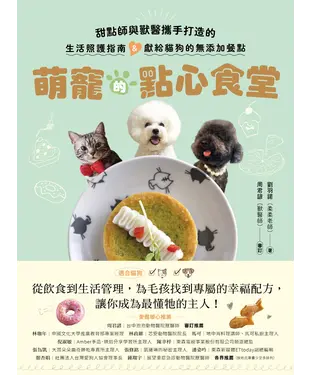 書封 萌寵的點心食堂：甜點師與獸醫攜手打造的生活照護指南&獻給貓狗的無添加餐點