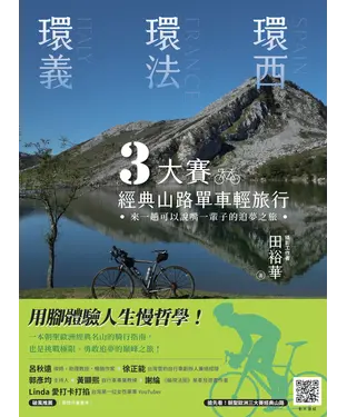 書封 環義、環法、環西 3大賽經典山路單車輕旅行：來一趟可以說嘴一輩子的追夢之旅
