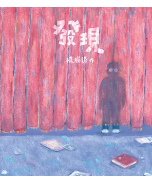 書封 發現