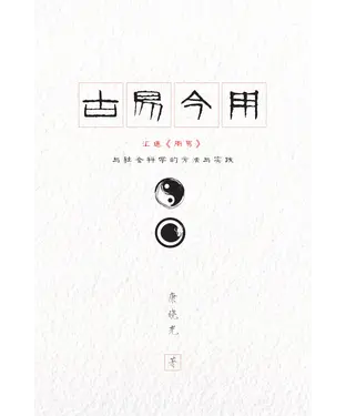 書封 古易今用：汇通《周易》与社会科学的方法与实践