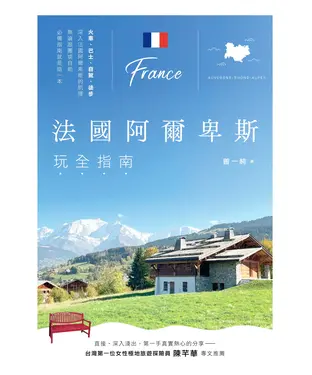 書封 法國阿爾卑斯玩全指南