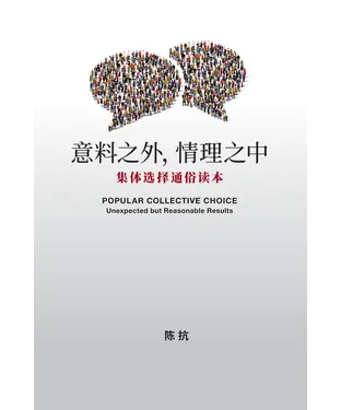 書封 意料之外，情理之中：集体选择通俗读本