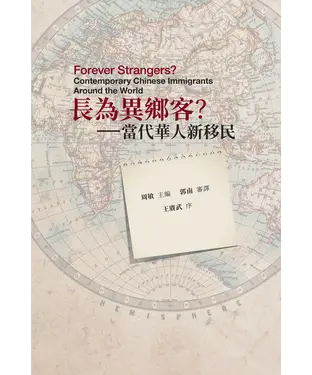書封 長為異郷客？ ：當代華人新移民