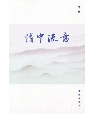 書封 情中流意（下）