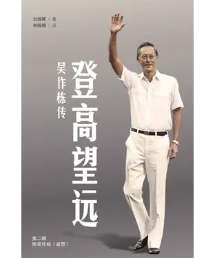 書封 登高望远：吴作栋传（第二辑）