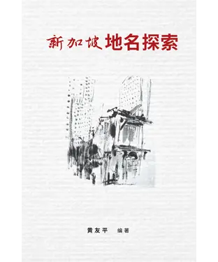 書封 新加坡地名探索